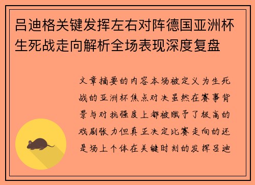 吕迪格关键发挥左右对阵德国亚洲杯生死战走向解析全场表现深度复盘