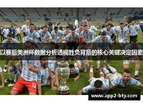 以赛后美洲杯数据分析透视胜负背后的核心关键决定因素 以赛后美洲杯数据分析透视胜负背后的核心关键决定因素