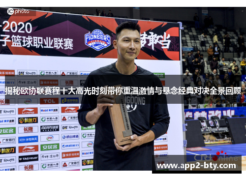 揭秘欧协联赛程十大高光时刻带你重温激情与悬念经典对决全景回顾