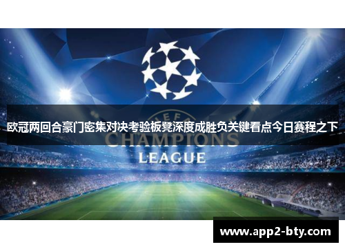 欧冠两回合豪门密集对决考验板凳深度成胜负关键看点今日赛程之下