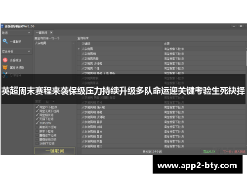英超周末赛程来袭保级压力持续升级多队命运迎关键考验生死抉择