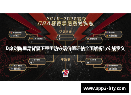 B席对阵里昂背景下意甲防守端价值评估全面解析与实战意义