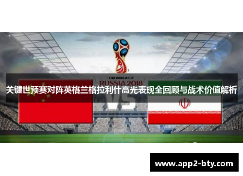 关键世预赛对阵英格兰格拉利什高光表现全回顾与战术价值解析 关键世预赛对阵英格兰格拉利什高光表现全回顾与战术价值解析