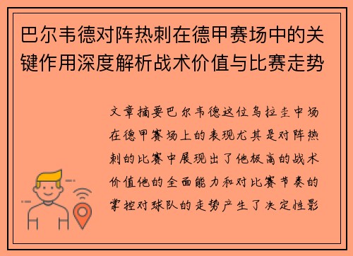 巴尔韦德对阵热刺在德甲赛场中的关键作用深度解析战术价值与比赛走势影响 巴尔韦德对阵热刺在德甲赛场中的关键作用深度解析战术价值与比赛走势影响