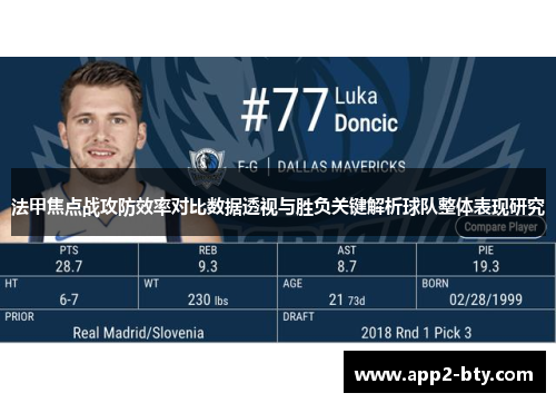 法甲焦点战攻防效率对比数据透视与胜负关键解析球队整体表现研究