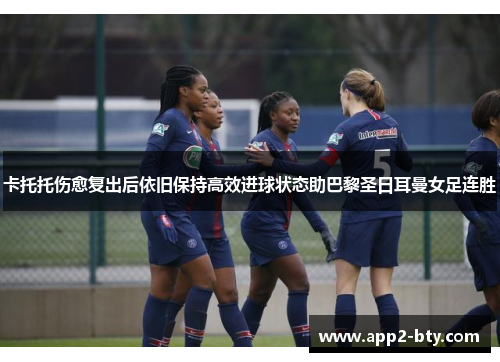卡托托伤愈复出后依旧保持高效进球状态助巴黎圣日耳曼女足连胜 卡托托伤愈复出后依旧保持高效进球状态助巴黎圣日耳曼女足连胜