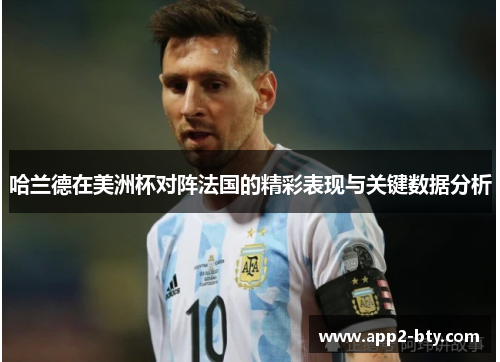 哈兰德在美洲杯对阵法国的精彩表现与关键数据分析 哈兰德在美洲杯对阵法国的精彩表现与关键数据分析