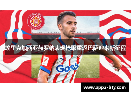 埃里克加西亚赫罗纳表现抢眼重返巴萨迎来新征程