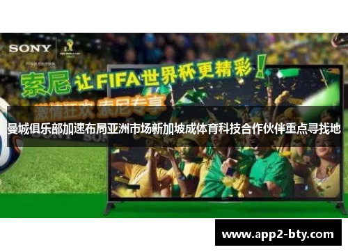 曼城俱乐部加速布局亚洲市场新加坡成体育科技合作伙伴重点寻找地