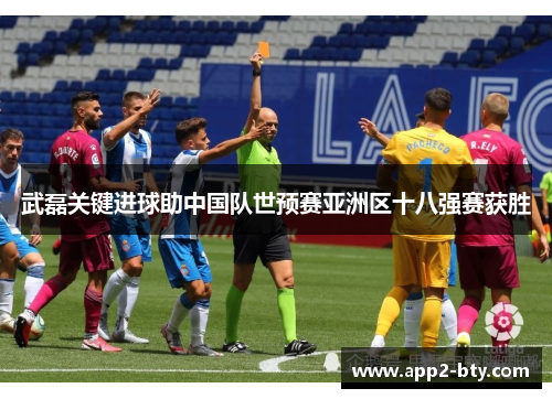 武磊关键进球助中国队世预赛亚洲区十八强赛获胜
