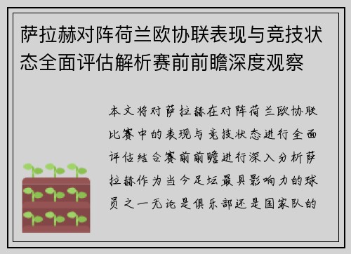 萨拉赫对阵荷兰欧协联表现与竞技状态全面评估解析赛前前瞻深度观察