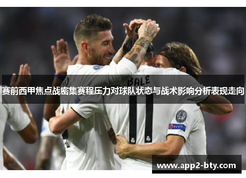 赛前西甲焦点战密集赛程压力对球队状态与战术影响分析表现走向