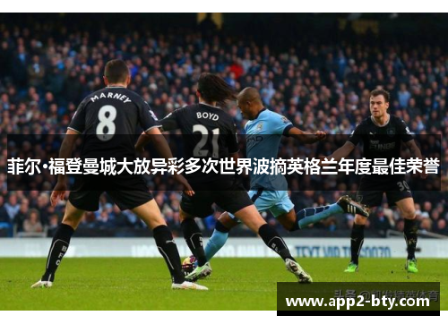 菲尔·福登曼城大放异彩多次世界波摘英格兰年度最佳荣誉 菲尔·福登曼城大放异彩多次世界波摘英格兰年度最佳荣誉