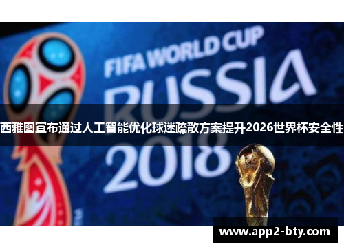 西雅图宣布通过人工智能优化球迷疏散方案提升2026世界杯安全性 西雅图宣布通过人工智能优化球迷疏散方案提升2026世界杯安全性