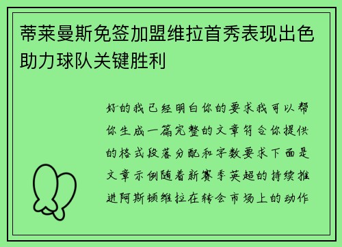 蒂莱曼斯免签加盟维拉首秀表现出色助力球队关键胜利