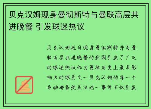 贝克汉姆现身曼彻斯特与曼联高层共进晚餐 引发球迷热议 贝克汉姆现身曼彻斯特与曼联高层共进晚餐 引发球迷热议