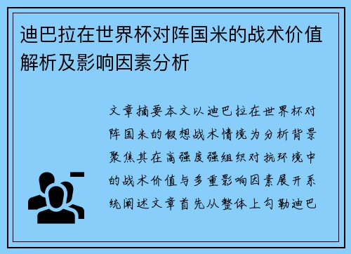 迪巴拉在世界杯对阵国米的战术价值解析及影响因素分析
