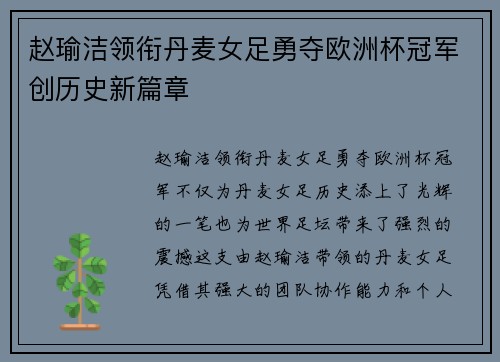 赵瑜洁领衔丹麦女足勇夺欧洲杯冠军创历史新篇章