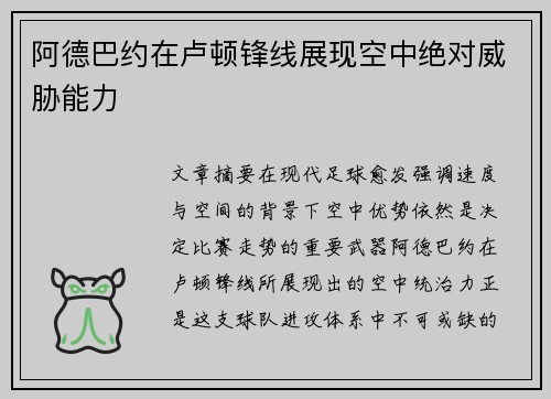 阿德巴约在卢顿锋线展现空中绝对威胁能力