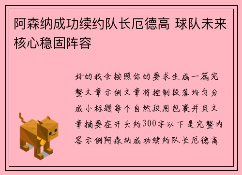 阿森纳成功续约队长厄德高 球队未来核心稳固阵容