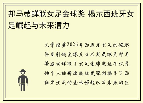 邦马蒂蝉联女足金球奖 揭示西班牙女足崛起与未来潜力