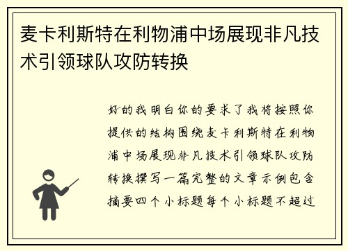 麦卡利斯特在利物浦中场展现非凡技术引领球队攻防转换