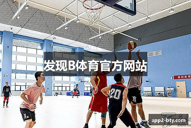 发现B体育官方网站